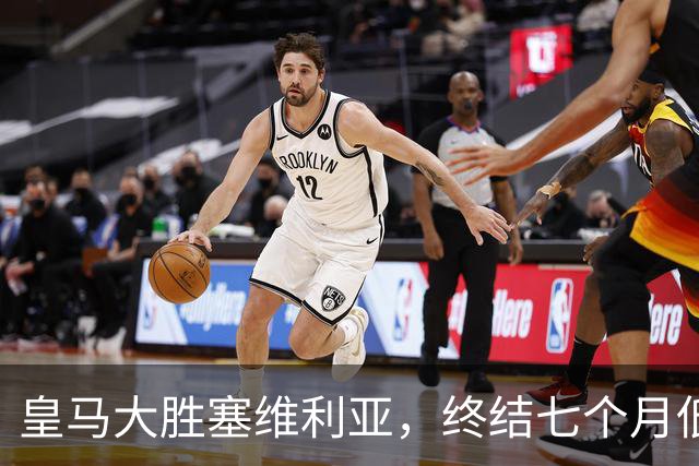 皇马大胜塞维利亚，终结七个月低效表现，团队足球回归