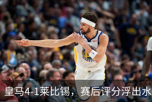 皇马4-1莱比锡，赛后评分浮出水面