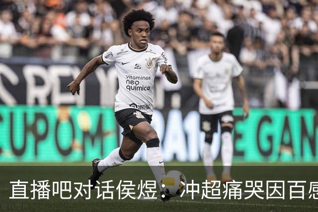 直播吧对话侯煜：冲超痛哭因百感交集 广州队历史一直鞭策我前行