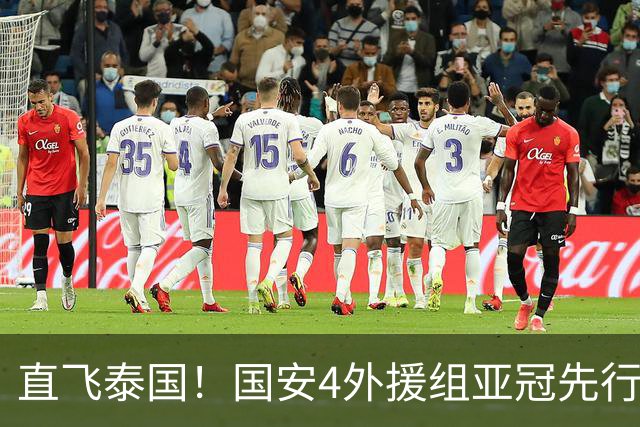 直飞泰国！国安4外援组亚冠先行军，静待球队会合，力争客场拿3分