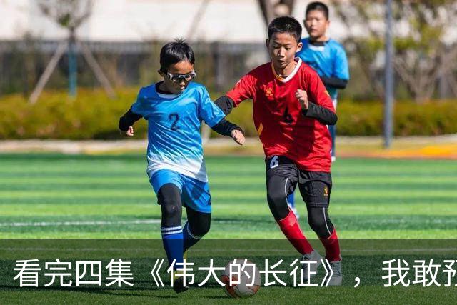 看完四集《伟大的长征》，我敢预言：2026年的剧王已经提前锁定
