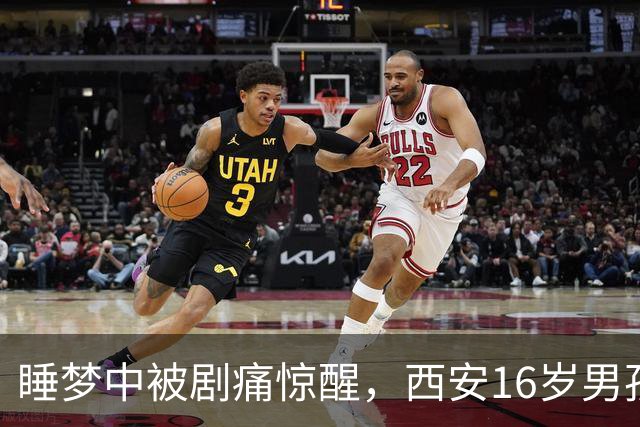 睡梦中被剧痛惊醒，西安16岁男孩睾丸竟扭转720度！