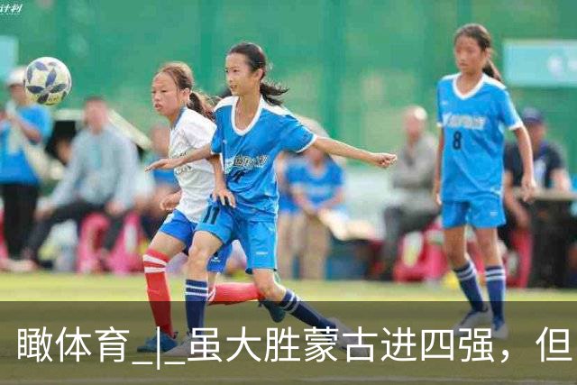 瞰体育 | 虽大胜蒙古进四强，但中国女篮打韩国凶多吉少，恐重蹈男篮覆辙