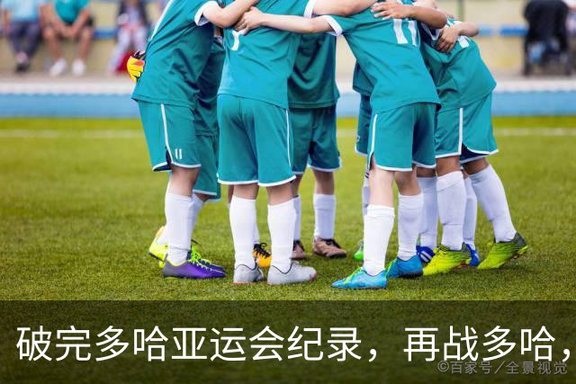 破完多哈亚运会纪录，再战多哈，下届多哈亚运会能否再破名古屋？
