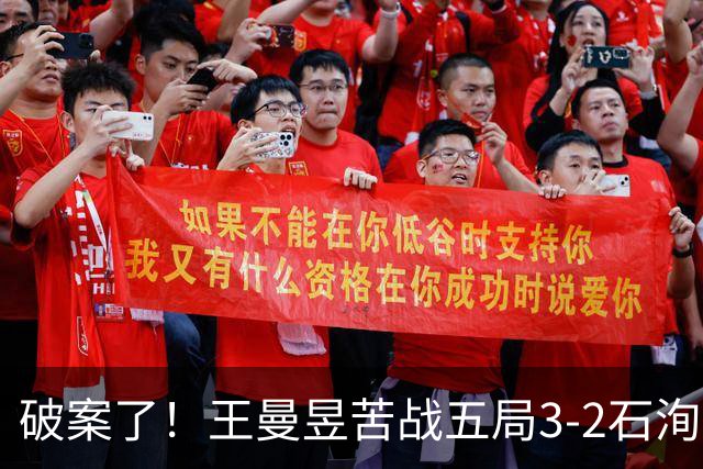 破案了！王曼昱苦战五局3-2石洵瑶，高菡点评一针见血