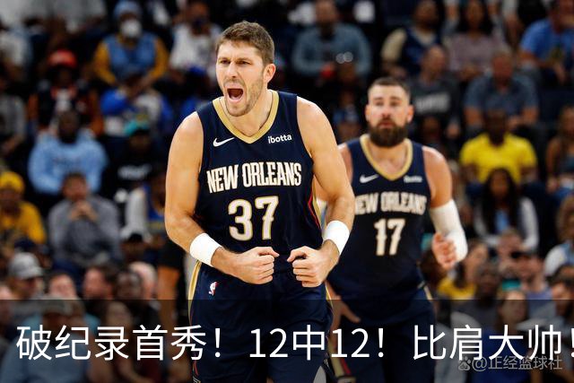 破纪录首秀！12中12！比肩大帅！四年1.3亿有多值？