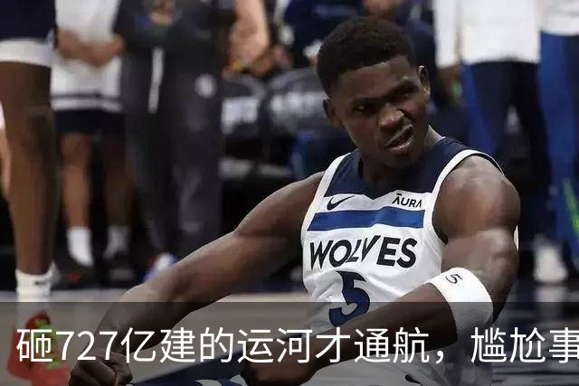 砸727亿建的运河才通航，尴尬事出现：大批货品目的地就在家门口