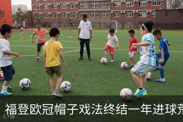 福登欧冠帽子戏法终结一年进球荒