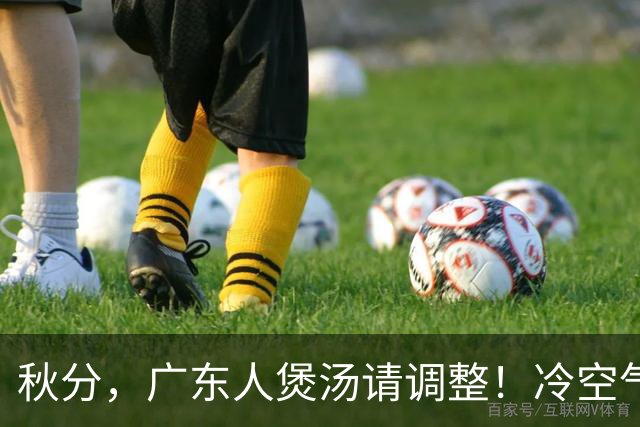 秋分，广东人煲汤请调整！冷空气来了，今天有大雨