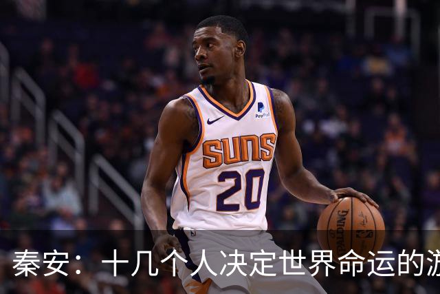 秦安：十几个人决定世界命运的游戏该结束了！