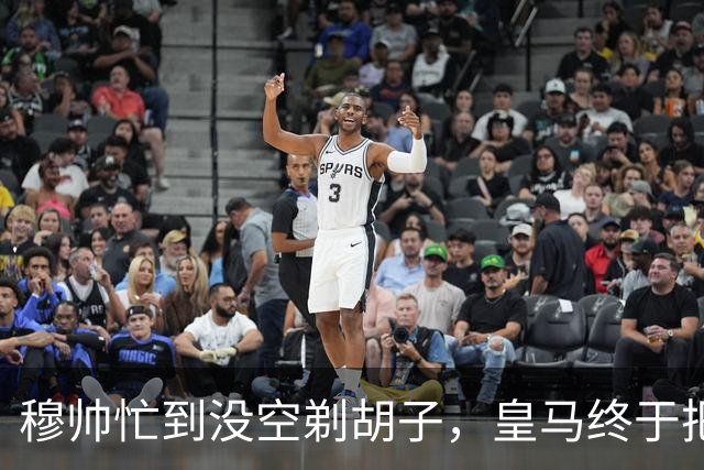 穆帅忙到没空剃胡子，皇马终于把维尼修斯用明白了，下周诺坎普见