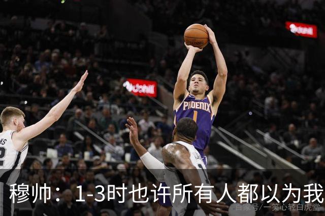 穆帅：1-3时也许所有人都以为我们结束了，但结束的是罗马