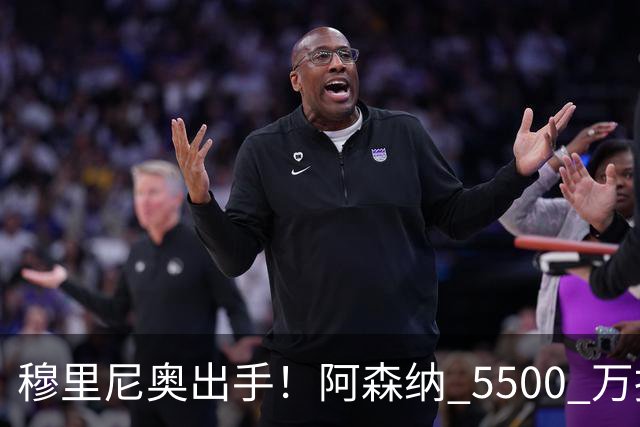 穆里尼奥出手！阿森纳 5500 万报价遭拒！皇马强势截胡利物浦弃将