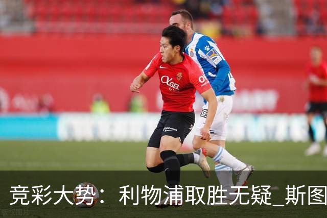 竞彩大势：利物浦取胜无疑 斯图加特不败可期