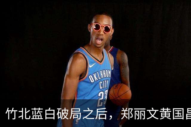 竹北蓝白破局之后，郑丽文黄国昌罕见同台，沈伯洋被拆穿？