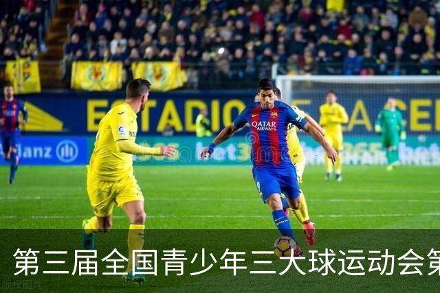 第三届全国青少年三大球运动会第二比赛日赛果出炉