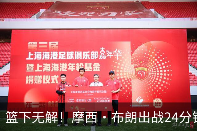 篮下无解！摩西·布朗出战24分钟轰23+20抢爆广东男篮禁区