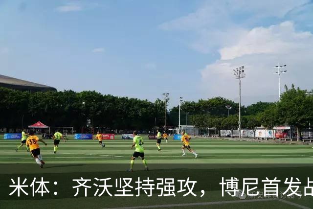 米体：齐沃坚持强攻，博尼首发战矿工