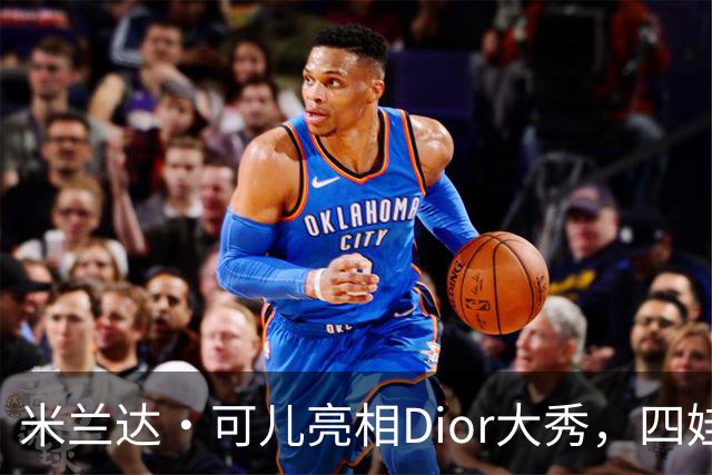 米兰达·可儿亮相Dior大秀，四娃妈妈依旧甜美动人