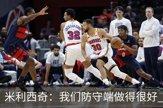 米利西奇：我们防守端做得很好 关键球员缺阵阵容深度不够