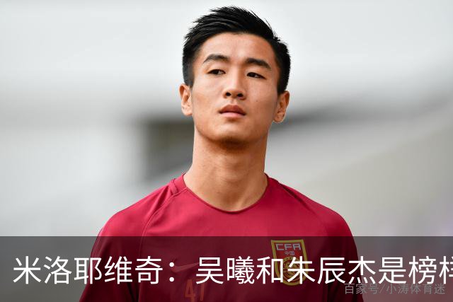 米洛耶维奇：吴曦和朱辰杰是榜样，今天他们和球队的表现都很满意