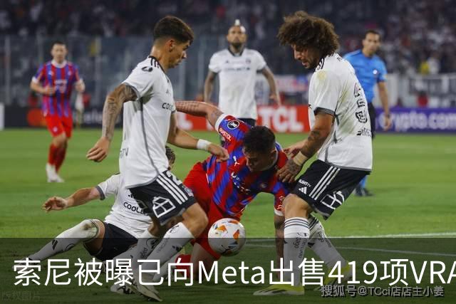 索尼被曝已向Meta出售419项VR/AR/XR虚拟现实专利