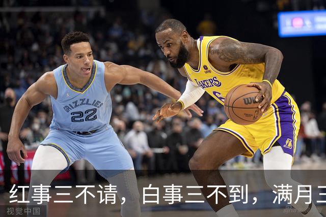 红事三不请，白事三不到，满月三不去：老一辈的人情规矩不懂吃亏