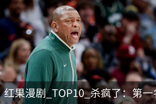 红果漫剧 TOP10 杀疯了：第一名 1.91 亿断层登顶