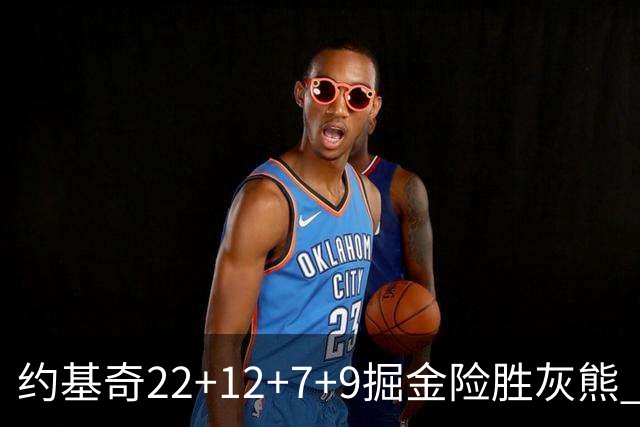 约基奇22+12+7+9掘金险胜灰熊 活塞大胜黄蜂