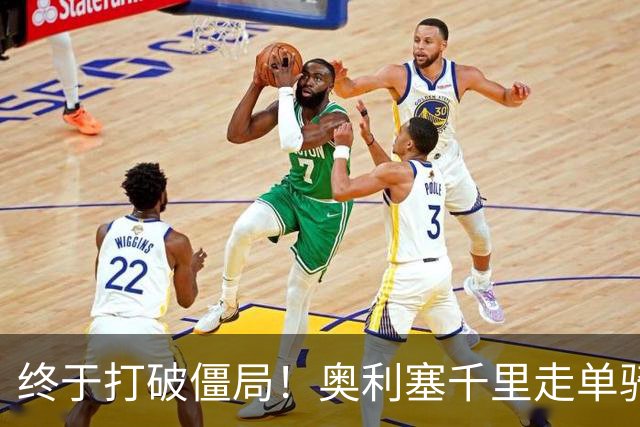 终于打破僵局！奥利塞千里走单骑一条龙破门，法国88分钟1-0领先