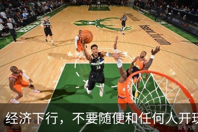经济下行，不要随便和任何人开玩笑。