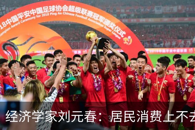 经济学家刘元春：居民消费上不去，根子不在老百姓，在分配！