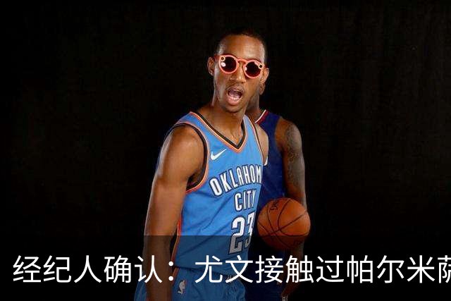 经纪人确认：尤文接触过帕尔米萨尼，英超多队也在抢