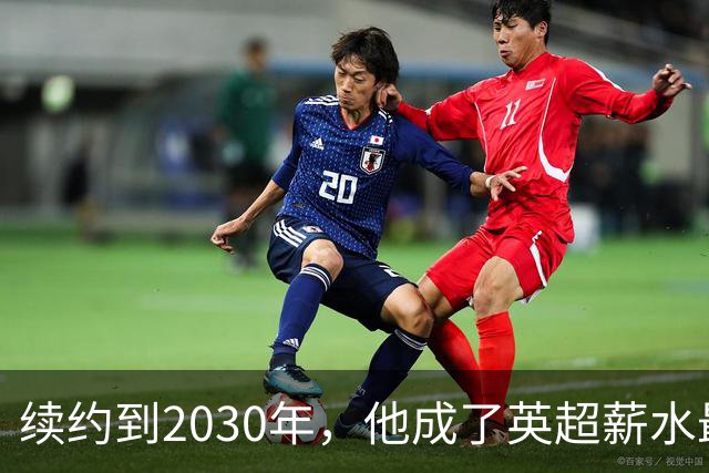 续约到2030年，他成了英超薪水最高的主教练