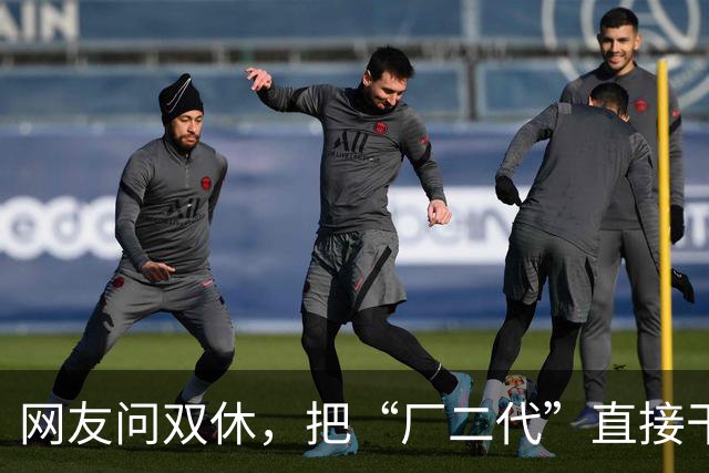 网友问双休，把“厂二代”直接干停更了