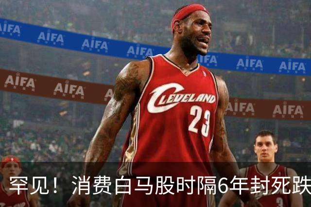 罕见！消费白马股时隔6年封死跌停，市值单日蒸发超30亿元