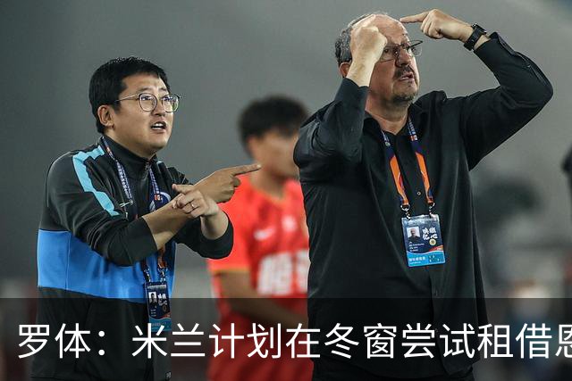 罗体：米兰计划在冬窗尝试租借恩德里克