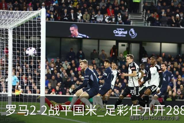 罗马2-2战平国米 足彩任九开2881注4528元