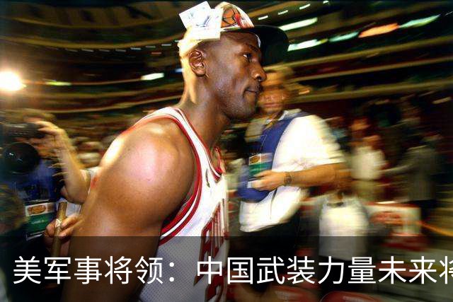 美军事将领：中国武装力量未来将反超美国，这不是吹牛，而是事实