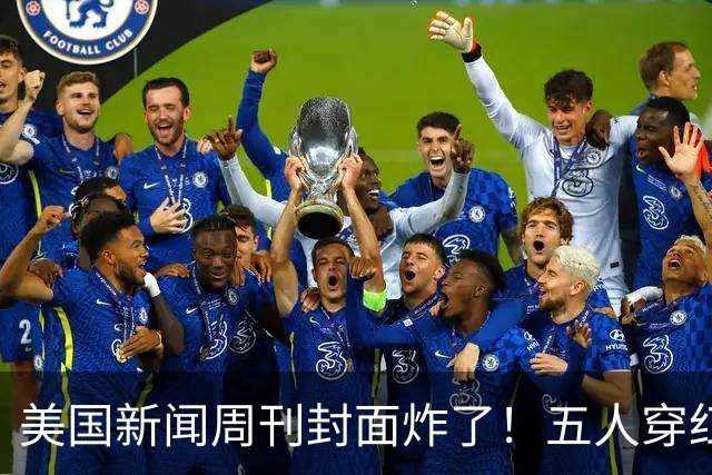 美国新闻周刊封面炸了！五人穿红军装骑单车，白宫彻底坐不住了