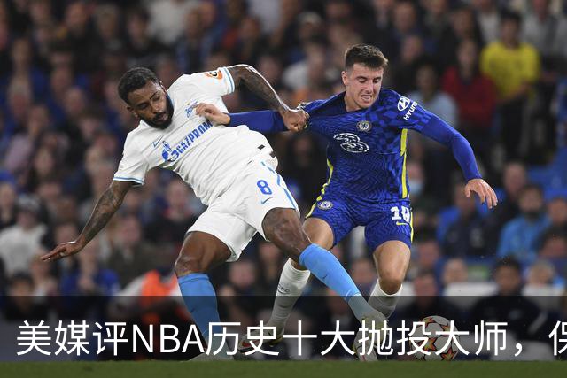 美媒评NBA历史十大抛投大师，保罗垫底，布伦森第4，帕克屈居第2