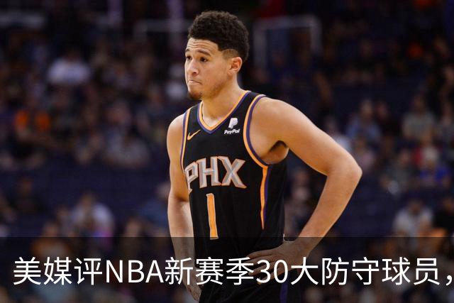 美媒评NBA新赛季30大防守球员，字母哥仅第10，阿门第5，第1无悬念
