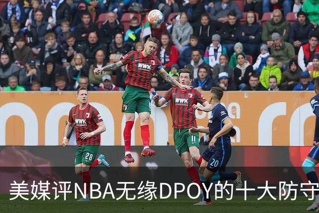 美媒评NBA无缘DPOY的十大防守悍将，詹姆斯第9，保罗第5，科比第2