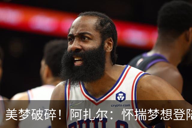 美梦破碎！阿扎尔：怀揣梦想登陆伯纳乌，伤病击碎切尔西时期的天赋
