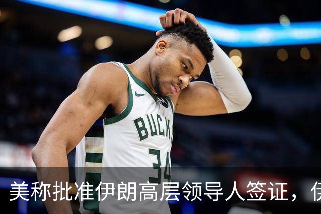 美称批准伊朗高层领导人签证，伊代表团可赴纽约出席联大