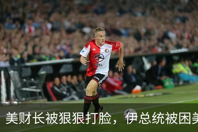 美财长被狠狠打脸，伊总统被困美国不到一天，中国早已送上定心丸