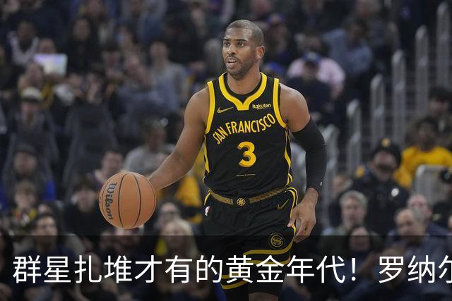 群星扎堆才有的黄金年代！罗纳尔多：我们那个时代顶级球星数量远胜当下