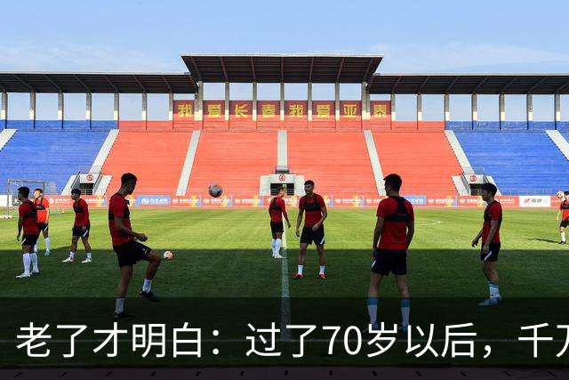 老了才明白：过了70岁以后，千万不要主动联系亲戚，牢记这4点