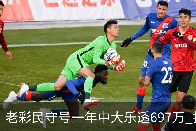 老彩民守号一年中大乐透697万 把购彩当成做公益