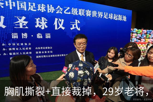 胸肌撕裂+直接裁掉，29岁老将，生涯难了！